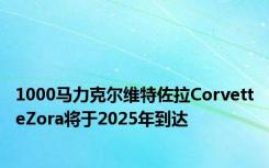 1000马力克尔维特佐拉CorvetteZora将于2025年到达