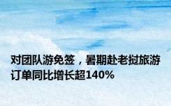 对团队游免签，暑期赴老挝旅游订单同比增长超140%