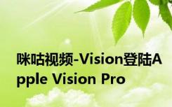 咪咕视频-Vision登陆Apple Vision Pro