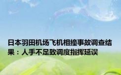 日本羽田机场飞机相撞事故调查结果：人手不足致调度指挥延误