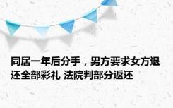 同居一年后分手，男方要求女方退还全部彩礼 法院判部分返还