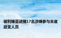 玻利维亚逮捕17名涉嫌参与未遂政变人员