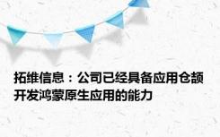 拓维信息：公司已经具备应用仓颉开发鸿蒙原生应用的能力