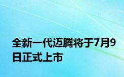 全新一代迈腾将于7月9日正式上市