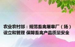 农业农村部：规范畜禽屠宰厂（场）设立和管理 保障畜禽产品质量安全