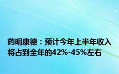 药明康德：预计今年上半年收入将占到全年的42%-45%左右