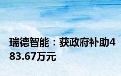 瑞德智能：获政府补助483.67万元