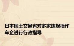 日本国土交通省对多家违规操作车企进行行政指导