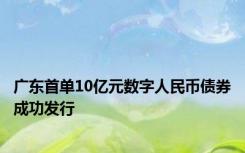 广东首单10亿元数字人民币债券成功发行