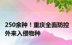 250余种！重庆全面防控外来入侵物种