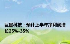 巨星科技：预计上半年净利润增长25%-35%