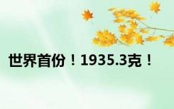 世界首份！1935.3克！