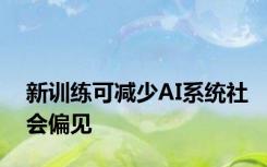 新训练可减少AI系统社会偏见