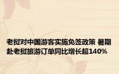 老挝对中国游客实施免签政策 暑期赴老挝旅游订单同比增长超140%