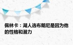 佩林卡：湖人选布朗尼是因为他的性格和潜力