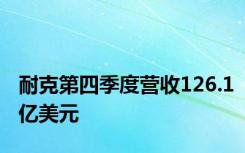 耐克第四季度营收126.1亿美元