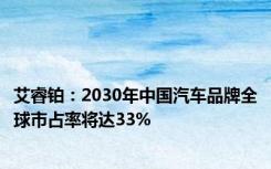 艾睿铂：2030年中国汽车品牌全球市占率将达33%