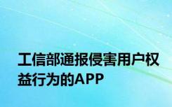 工信部通报侵害用户权益行为的APP