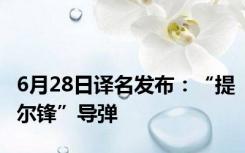 6月28日译名发布：“提尔锋”导弹