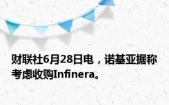 财联社6月28日电，诺基亚据称考虑收购Infinera。