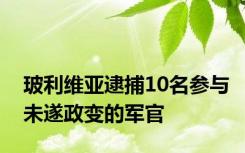 玻利维亚逮捕10名参与未遂政变的军官