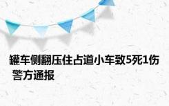 罐车侧翻压住占道小车致5死1伤 警方通报