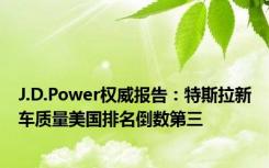 J.D.Power权威报告：特斯拉新车质量美国排名倒数第三