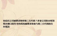 有信托公司被要求暂停第三方代销？多家公司称未收到相关窗口指导 但有机构被要求排查与第三方代销的合作情况