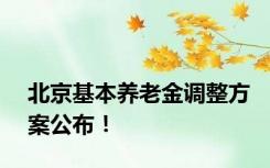 北京基本养老金调整方案公布！