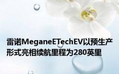 雷诺MeganeETechEV以预生产形式亮相续航里程为280英里