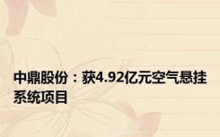 中鼎股份：获4.92亿元空气悬挂系统项目