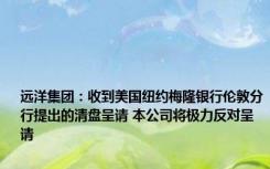 远洋集团：收到美国纽约梅隆银行伦敦分行提出的清盘呈请 本公司将极力反对呈请