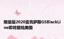 限量版2020雷克萨斯GSBlackLine即将登陆美国