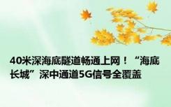 40米深海底隧道畅通上网！“海底长城”深中通道5G信号全覆盖