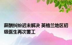 薪酬纠纷迟未解决 英格兰地区初级医生再次罢工