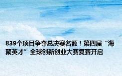 839个项目争夺总决赛名额！第四届“海聚英才”全球创新创业大赛复赛开启