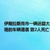 伊朗拉斯克市一辆运载大选选票箱的车辆遭袭 致2人死亡