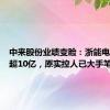 中来股份业绩变脸：浙能电力浮亏超10亿，原实控人已大手笔套现