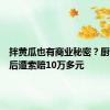 拌黄瓜也有商业秘密？厨师跳槽后遭索赔10万多元