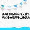 美国白宫向国会提交额外40亿美元资金申请用于灾难需求