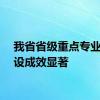 我省省级重点专业镇建设成效显著