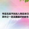 年度北美汽车的入围名单已经减少 其中之一是美国最好的新车