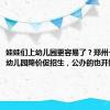 娃娃们上幼儿园更容易了？郑州一些民办幼儿园降价促招生，公办的也开始抢生源