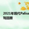 2021年现代Palisade试驾回顾