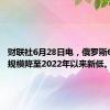 财联社6月28日电，俄罗斯6月炼油规模降至2022年以来新低。