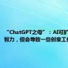 “ChatGPT之母”：AI可扩展人类智力，但会导致一些创意工作消失！