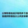 以军称袭击加沙地带多个目标 巴武装组织称袭击以士兵及车辆