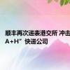 顺丰再次递表港交所 冲击首家“A+H”快递公司