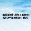 解放军军机夜间不敢绕台？吕礼诗秀出2个实例打脸于北辰