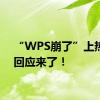 “WPS崩了”上热搜！回应来了！